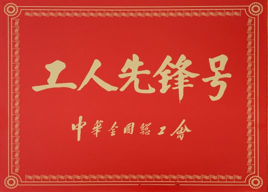 喜訊！特材分公司氮化班組榮獲“全國(guó)工人先鋒號(hào)”1